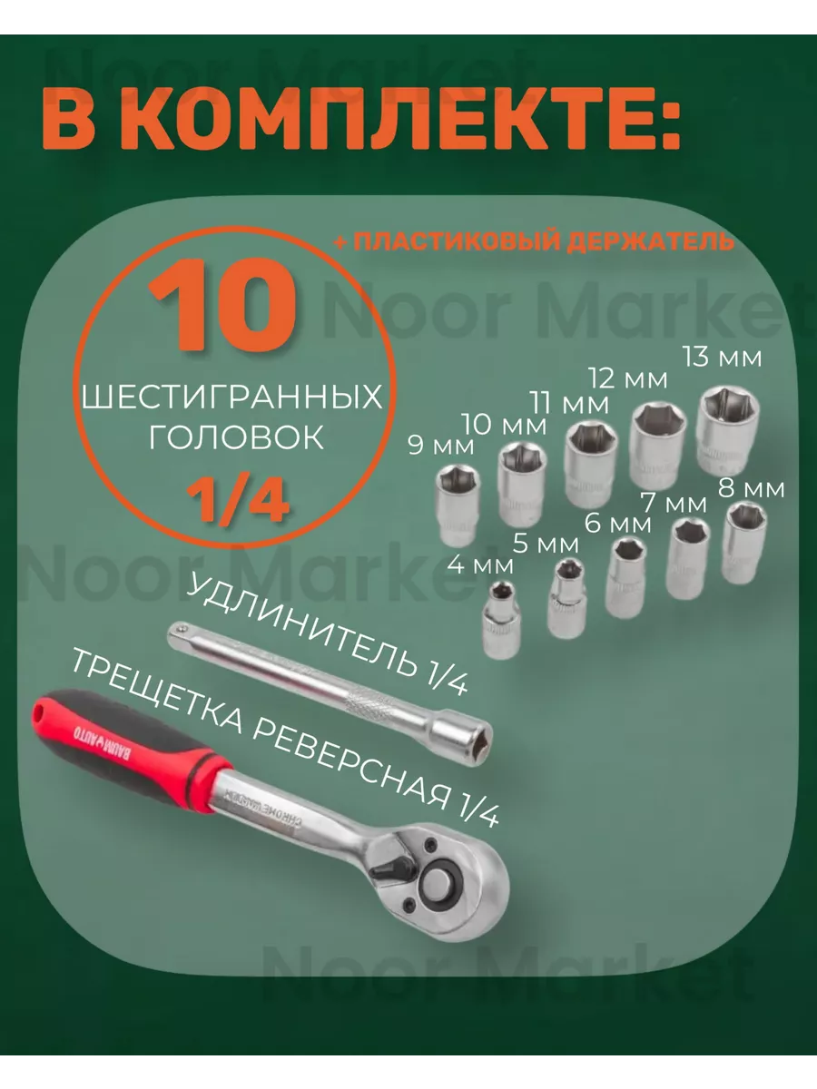 Набор шестигранных головок с трещоткой